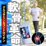 軟骨革命　業務用３カ月グルコサミン＆コンドロイチン　５４０錠　２個セット　※感動の若返り体験！