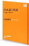 日本語と英語―その違いを楽しむ (NHK出版新書 391)
