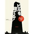 ビルを建てる!―建設事業の仕組み入門
