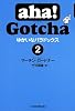aha! Gotcha ゆかいなパラドックス(2)