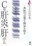 書評 C型肝炎・肝がん―名医の言葉で病気を治す (あなたの医学書) by Tetsu Okamoto
