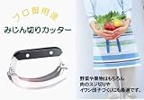 新婦の嫁入り道具！プロ御用達　みじん切りカッター