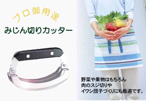 新婦の嫁入り道具！プロ御用達　みじん切りカッター