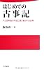 はじめての古事記―千三百年後の平成に語り継がれる古典 (日文新書)
