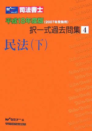 司法書士択一式過去問集〈4〉民法・下―平成18年度版(2007年受験用)のJPEG画像
