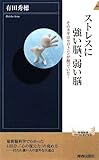 書評 ストレスに強い脳、弱い脳 by 満田　弘樹