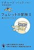 フェレットの冒険〈2〉嵐のなかのパイロット