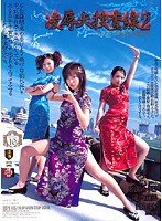 大捜査線2 アナル遊戯 アタッカーズ [DVD]