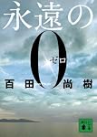 永遠の0