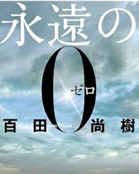 永遠の0 (講談社文庫)