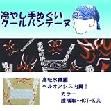 【ひんやりクール手ぬぐい 「冷し処バンテーヌ」シリーズ】【カラー漆隅取-HCT-KUU】アウトドア！ 熱中症対策に！！の画像