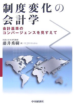 制度変化の会計学―会計基準のコンバージェンスを見すえて