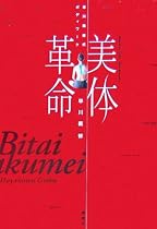 早川義修式ボディワーク 美体革命