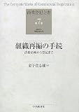 組織再編の手続―法務企画から登記まで (商業登記全書)