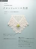 かぎ針とレースのある素敵な暮らし クロッシェレース生活 vol.3 (朝日オリジナル)