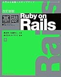 �����V�� ��bRuby on Rails (IMPRESS KISO SERIES)