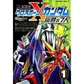 機動戦士クロスボーン・ガンダム 鋼鉄の7人 (1) (角川コミックス・エース (KCA2-12))