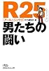 R25 男たちの闘い (日経ビジネス人文庫)
