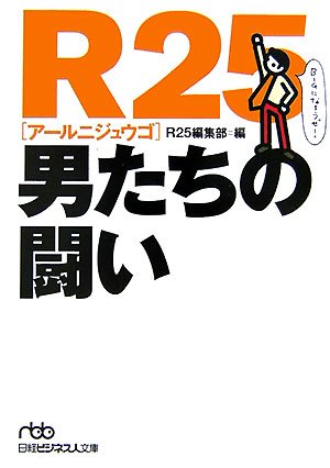 R25 男たちの闘い (日経ビジネス人文庫)
