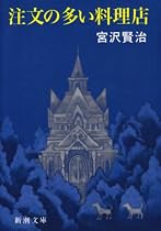 注文の多い料理店 (新潮文庫)