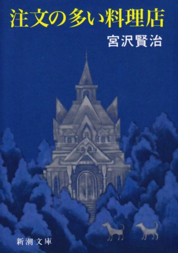 注文の多い料理店 (新潮文庫)