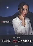 ピアノソロ 平原綾香 my Classics! (ピアノ・ソロ)-