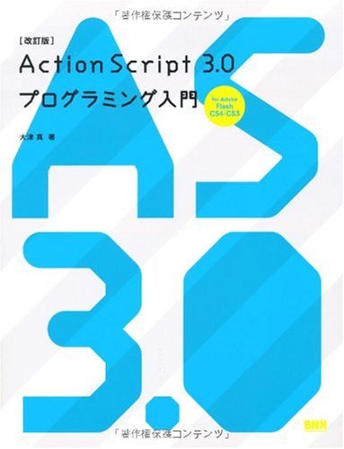 [改訂版]ActionScript3.0プログラミング入門 for Adobe Flash CS4/CS3 by 大津 真