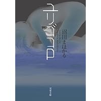 ユリゴコロ (双葉文庫)