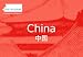 Me No Speak: China (English and Chinese Edition)