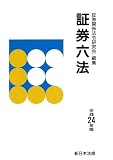 証券六法　平成24年版