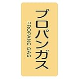 緑十字 JIS配管識別明示ステッカー <タテタイプ> HT-704 プロパンガス M 385704 (10枚1組)