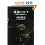 �ǓƂɂ��ā\������̂�����Ȑl�X�� (���t����)