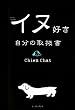 �C�k�D�������̎戵��