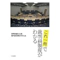 これ一冊で裁判員制度がわかる