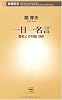 一日一名言―歴史との対話365 (新潮新書)