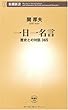 一日一名言―歴史との対話365 (新潮新書)