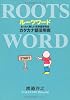 ルーツワード まったく新しい英単語習得法──カタカナ語活用術