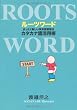ルーツワード　まったく新しい英単語習得法──カタカナ語活用術