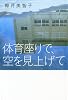 体育座りで、空を見上げて