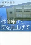 体育座りで、空を見上げて