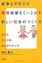 戦争をやめさせ環境破壊をくいとめる新しい社会のつくり方―エコとピースのオルタナティブ