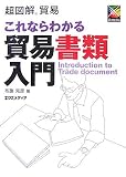 これならわかる貿易書類入門 (超図解貿易)