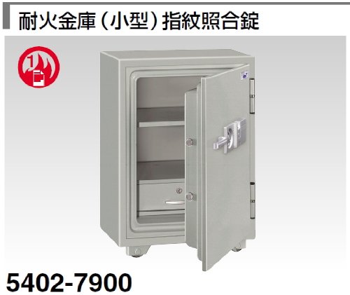 耐火金庫（小型）指紋照合錠（103kg）