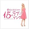 幸せになるための15のラブソング~Songs from Romantic&Love Movie~(初回プレス限定盤)(DVD付)