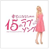 幸せになるための15のラブソング~Songs from Romantic&Love Movie~(初回プレス限定盤)(DVD付)