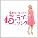 幸せになるための15のラブソング~Songs from Romantic&Love Movie~(初回プレス限定盤)(DVD付)