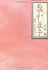 あやかし草子　みやこのおはなし