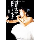 酒井法子 孤独なうさぎ