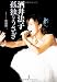 酒井法子 孤独なうさぎ