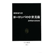 ヨーロッパの中世美術―大聖堂から写本まで (中公新書)